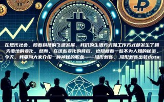在现代社会，随着科技的飞速发展，我们的生活方式和工作方式都发生了翻天覆地的变化。然而，在这些变化的背后，也隐藏着一些不为人知的秘密。今天，我要向大家介绍一种神秘的职业——隐形刺客。,隐形刺客出装dota