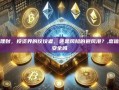 嘉信理财，投资界的佼佼者，还是风险的避风港？,嘉信理财安全吗
