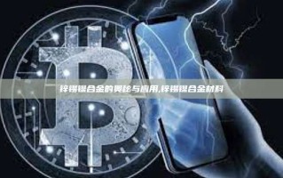 锌锡镍合金的奥秘与应用,锌锡镍合金材料
