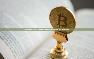探索Binance App，加密货币交易的便捷之选,binance app download