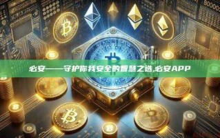 必安——守护你我安全的智慧之选,必安APP
