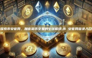 探索币安官网，加密货币交易的全球枢纽,币 安官网登录入口