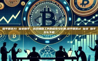 和平精英A1 仙女助手，游戏辅助工具的探索与影响,和平精英a1 仙女 助手怎么下载
