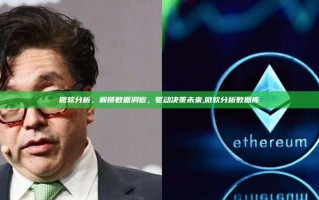 微软分析，解锁数据洞察，驱动决策未来,微软分析数据库