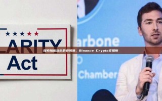 探索加密货币的避风港，Binance Crypto交易所