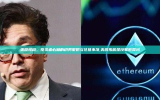 美股报税，投资者必知的税务策略与注意事项,美股报税是按笔数算吗