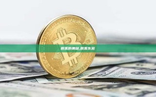 辰禾的奥秘,辰禾东苑