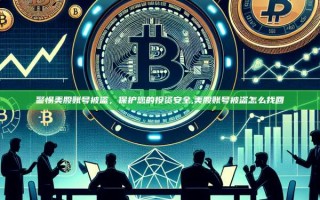 警惕美股账号被盗，保护您的投资安全,美股账号被盗怎么找回