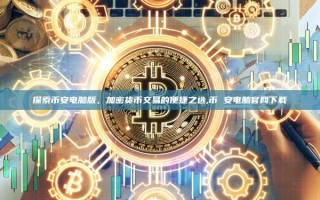 探索币安电脑版，加密货币交易的便捷之选,币 安电脑官网下载