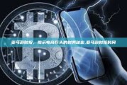 亚马逊财报，揭示电商巨头的财务秘密,亚马逊财报时间