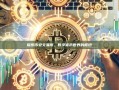 探索币安交易所，数字货币世界的枢纽