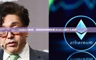 bianca官网，探索时尚界的新星,bianca是什么品牌