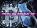 探索币安网站，加密货币交易的全球枢纽,币 安官网