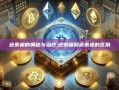 色素瘤的奥秘与治疗,色素瘤和色素痣的区别
