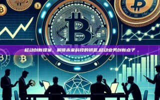 移动创新提案，解锁未来科技的钥匙,移动业务创新点子