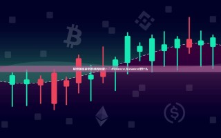 探索加密货币市场的新星——Binance,binance是什么