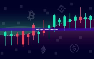 探索币安官网，加密货币交易的全球枢纽