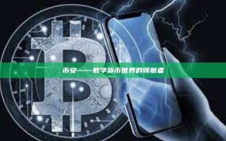 币安——数字货币世界的领航者