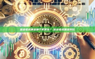 富途老虎佣金哪个更便宜？,富途老虎佣金对比