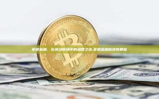 非银金融，在波动市场中的稳健之选,非银金融板块有哪些