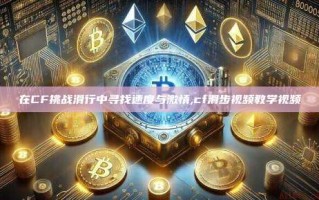 在CF挑战滑行中寻找速度与激情,cf滑步视频教学视频
