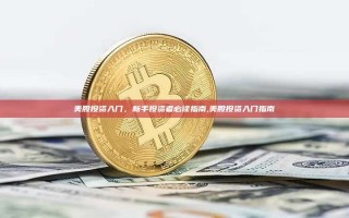 美股投资入门，新手投资者必读指南,美股投资入门指南