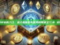 探索币安的入口，进入加密货币世界的便捷之门,币 安官网
