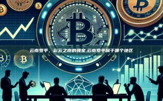 云南罗平，彩云之南的瑰宝,云南罗平属于哪个地区