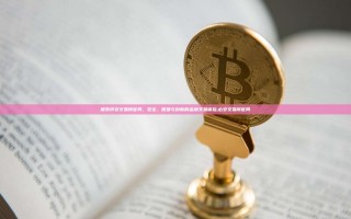 探索币安交易所官网，安全、便捷与创新的金融交易体验,必安交易所官网