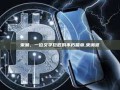 宋湘，一位文学巨匠的不朽篇章,宋湘波