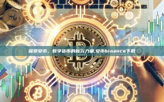 探索安币，数字货币的新兴力量,安币binance下载