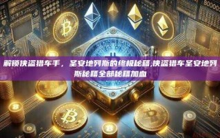 解锁侠盗猎车手，圣安地列斯的终极秘籍,侠盗猎车圣安地列斯秘籍全部秘籍加血