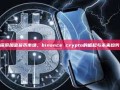 探索加密货币市场，binance crypto的崛起与未来趋势