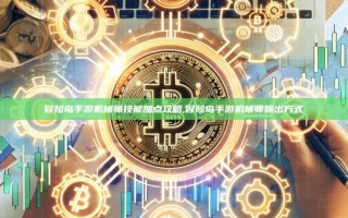 冒险岛手游机械师技能加点攻略,冒险岛手游机械师输出方式