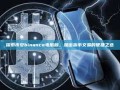探索币安binance电脑版，加密货币交易的便捷之选