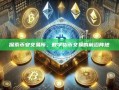 探索币安交易所，数字货币交易的前沿阵地