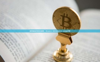 探索加密货币的全球枢纽，Binance USA,binance usapp下载