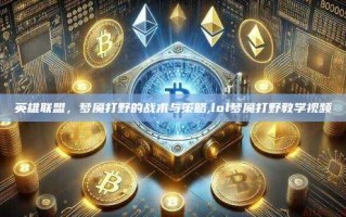 英雄联盟，梦魇打野的战术与策略,lol梦魇打野教学视频