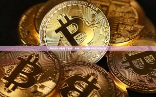 探索币安电脑版，安全、便捷、高效的数字资产交易体验