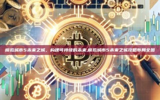 模拟城市5未来之城，构建可持续的未来,模拟城市5未来之城攻略布局全图
