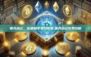 佣兵战记，在硝烟中书写传奇,佣兵战记任务攻略