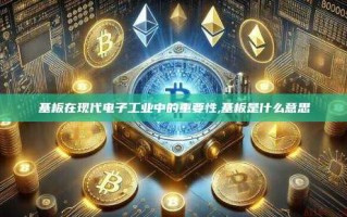 基板在现代电子工业中的重要性,基板是什么意思