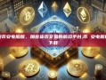 探索币安电脑版，加密货币交易的前沿平台,币 安电脑官网下载