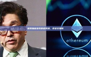 探索加密货币的避风港，币安交易所