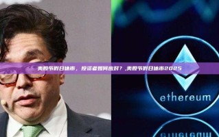 美股节假日休市，投资者如何应对？,美股节假日休市2025