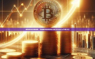 探索币安注册流程，开启数字货币投资之旅,binance下载入口