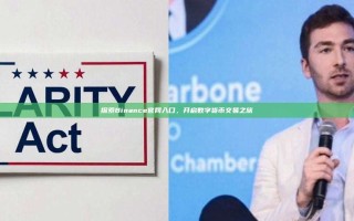 探索Binance官网入口，开启数字货币交易之旅
